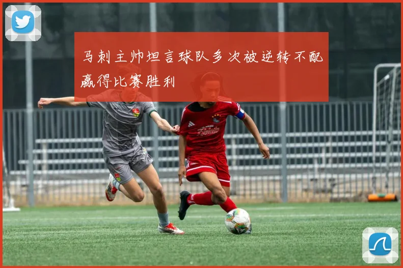 马刺主帅坦言球队多次被逆转不配赢得比赛胜利