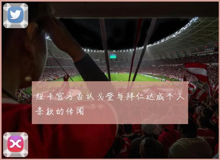 纽卡官方否认戈登与拜仁达成个人条款的传闻