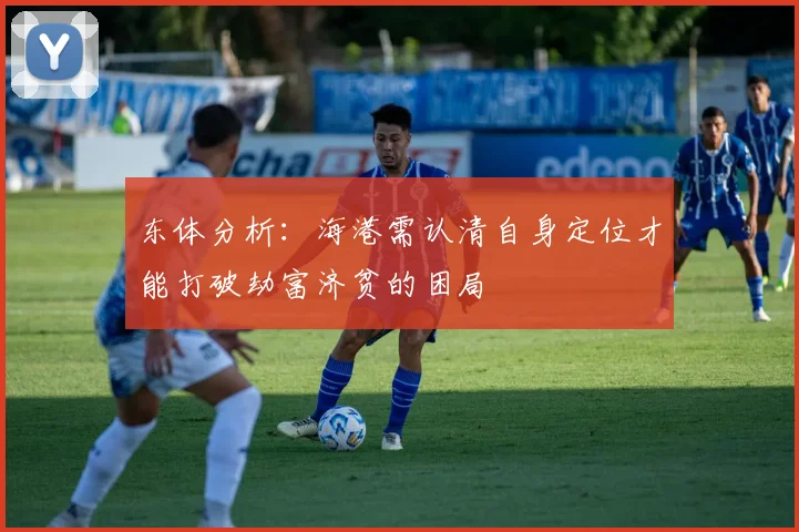 东体分析：海港需认清自身定位才能打破劫富济贫的困局