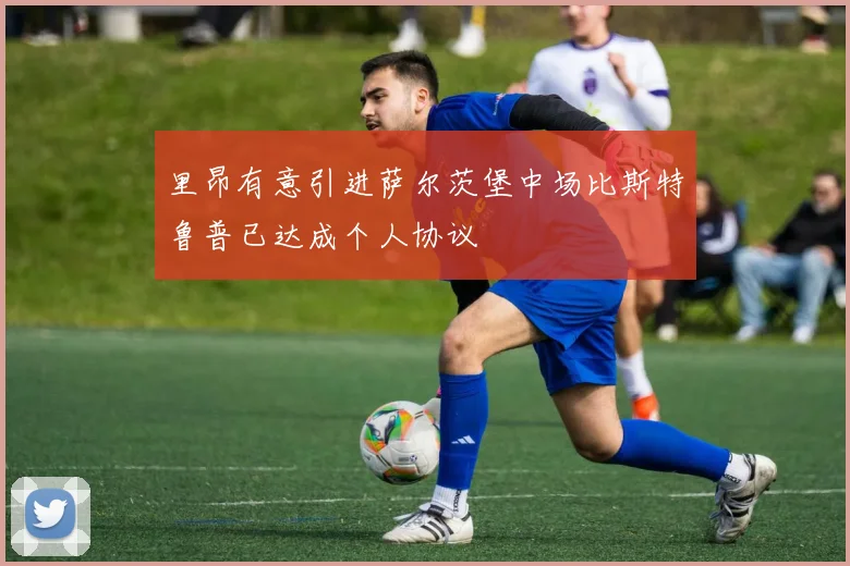 里昂有意引进萨尔茨堡中场比斯特鲁普已达成个人协议