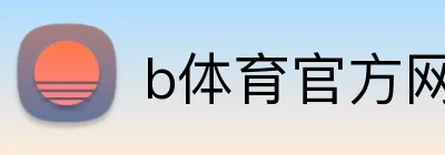 b体育官方网页 Logo